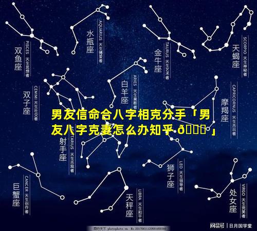 男友信命合八字相克分手「男友八字克妻怎么办知乎 🐝 」